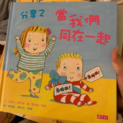 分享2 當我們同在一起 （文/安喜亞·賽門絲 圖/喬治雅·博琪 譯/賴嘉綾、陳秋彤、陳禎。親子天下出版）