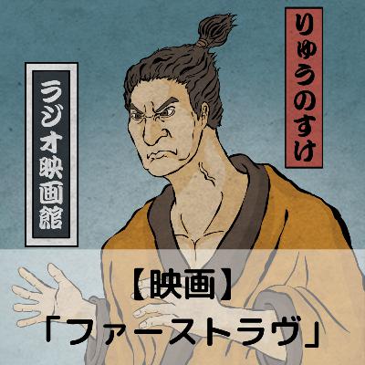 【第80回】映画「ファーストラヴ」 【第80回】映画「ファーストラヴ」