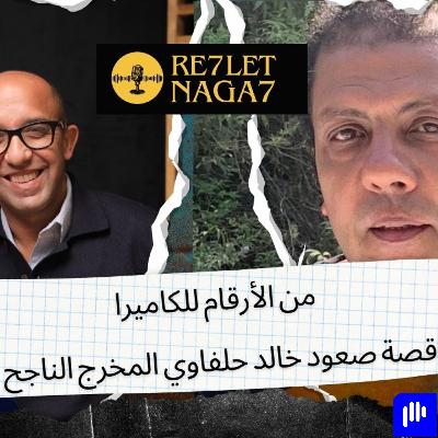 من الأرقام للكاميرا قصة صعود خالد حلفاوي المخرج الناجح من الأرقام للكاميرا قصة صعود خالد حلفاوي المخرج الناجح