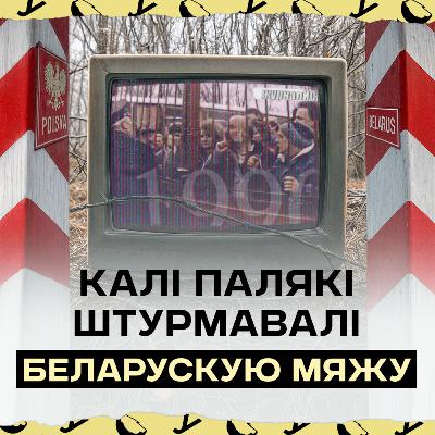 Калісьці палякі ездзілі на закупы ў Беларусь, а зараз Польшча здзіўляе свет наймацнейшай эканомікай