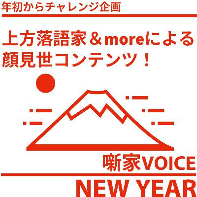 笑福亭智丸と桂弥っこのオットットとしごラジオvol010 笑福亭智丸と桂弥っこのオットットとしごラジオvol010