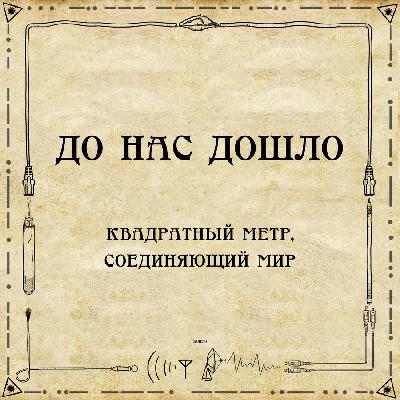 До нас дошло S01E10. Квадратный метр, соединяющий мир