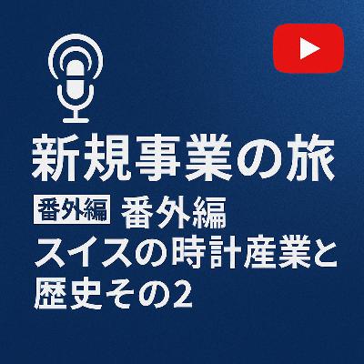 番外編 #003 スイス時計産業とその歴史