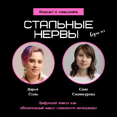 Цифровой этикет как навык комьюнити-менеджера