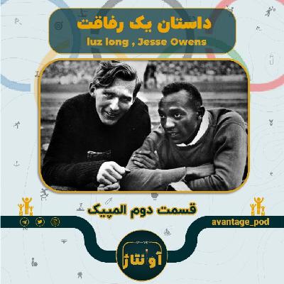 جسی اونز و لوز لانگ : رفاقتی که مچ نازی را خواباند جسی اونز و لوز لانگ : رفاقتی که مچ نازی را خواباند