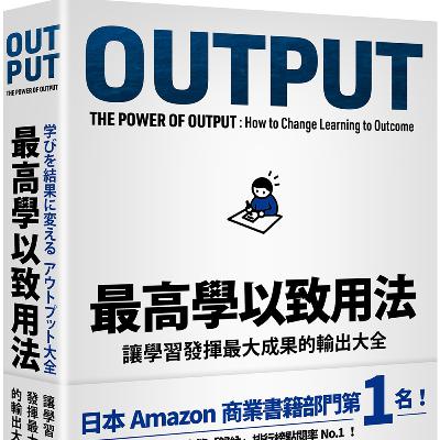 #021《最高学以致用法》OUTPUT－第001集
