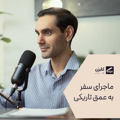 ماجرای سفر به عمق تاریکی
