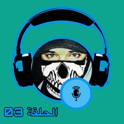 قصة الشيطان للروائي جبران خليل جبران الحلقة 03