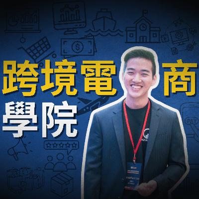 跨境電商學院 | 讓你少走很多冤枉路 | AmazingTWSeller Luka 老師 x AZ-Helper 跨境電商學院 | 讓你少走很多冤枉路 | AmazingTWSeller Luka 老師 x AZ-Helper
