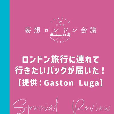 番外編：ロンドン旅行に連れて行きたいバッグが届いた！【提供：Gaston Luga】