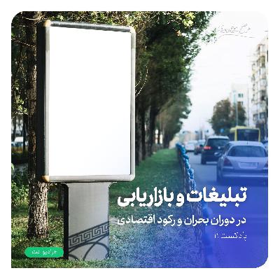 رادیونت 11 : تبلیغات و بازاریابی در دوران بحران و رکود اقتصادی