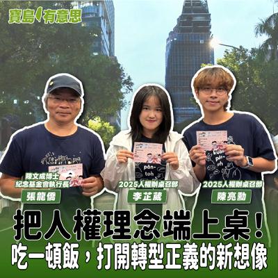 【寶島有意思】把人權理念端上桌!吃一頓飯,打開轉型正義的新想像│代班主持人念慈 ft.2025人權辦桌召部李芷葳、陳亮勳 & 陳文成博士紀念基金會執行長張龍僑 【寶島有意思】把人權理念端上桌!吃一頓飯,打開轉型正義的新想像│代班主持人念慈 ft.2025人權辦桌召部李芷葳、陳亮勳 & 陳文成博士紀念基金會執行長張龍僑