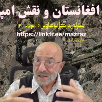 تحولات افغانستان و نقش امپریالیسم / مازیار رازی