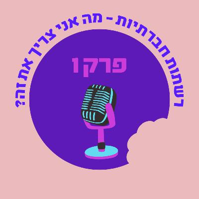 ?פרק 1: רשתות חברתיות מה אני צריך את זה