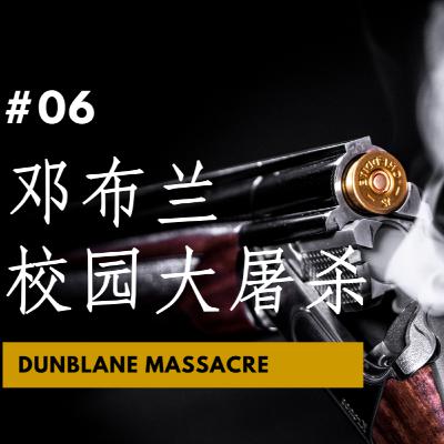 【CASE 06：苏格兰邓布兰校园大屠杀 Dunblane Massacre】 英国历史最致命校园枪击事件之一！短暂又恐怖的疯狂 743发子弹 枪手疯狂扫射小学 小尸体遍布校园