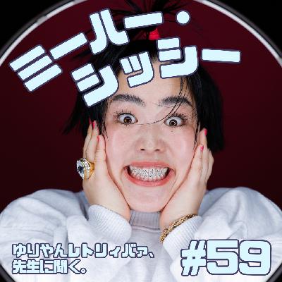#59　ミーハー・シッシー