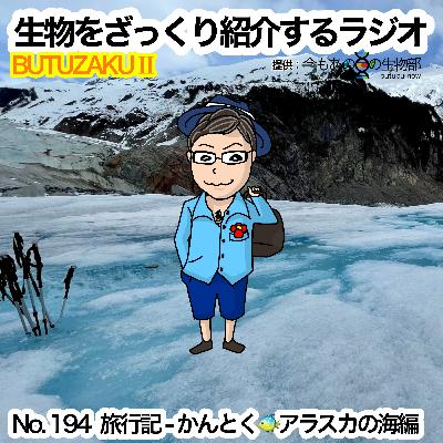 第94話：⭐️🔗「旅行記 - かんとく🐠アラスカの海編」をざっくり紹介