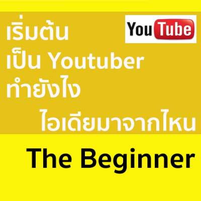 BN03 เริ่มต้นเป็น Youtuber ทำยังไง ไอเดียมาจากไหน