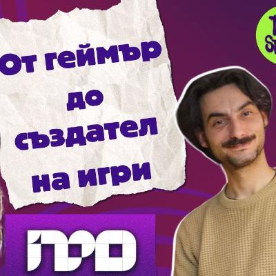 От геймър до създател на видеоигри I ПРОфесионалистите с Алекс Токмакчиев От геймър до създател на видеоигри I ПРОфесионалистите с Алекс Токмакчиев