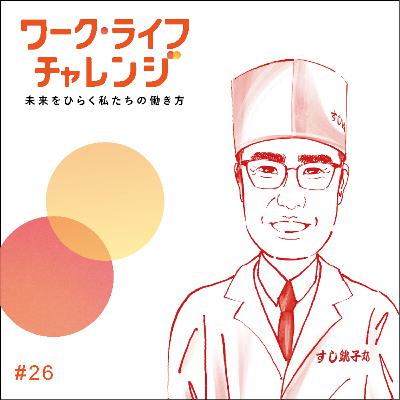 #26-1 「すし銚子丸」のおいしさを支える裏舞台！技術継承と全員活躍を両立させた現場改革 ー三浦 正嗣さん