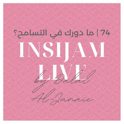 74 | ما دورك في التسامح؟