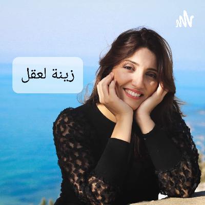 زينة العقل- الحلقة2: التفكير المفرط