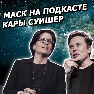 Интервью Илона Маска: "ИИ не нужно ненавидеть нас, чтобы уничтожить" (2020, на русском) Интервью Илона Маска: "ИИ не нужно ненавидеть нас, чтобы уничтожить" (2020, на русском)