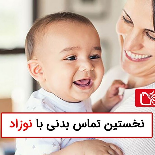 نخستین تماس بدنی با نوزاد و اولین شیر دادن به او بعد از تولد