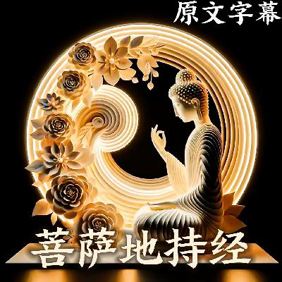 138：【直译】 《菩萨地持经》卷第十 建立品 第五（完）