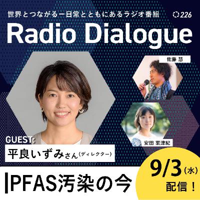第226回 ゲスト：平良いずみさん「PFAS汚染の今」Radio Dialogue （2025/9/3）