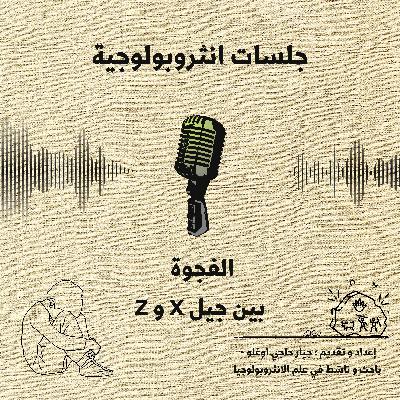 أصل الفجوة بين الأجيال
