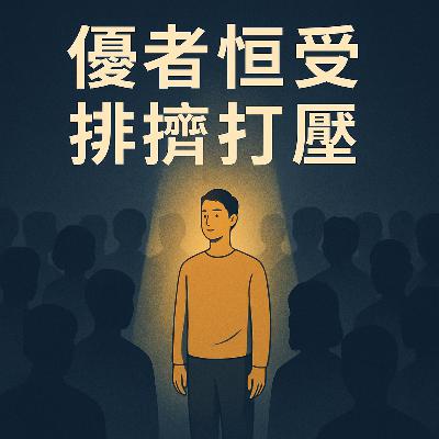優者恆受排擠打壓