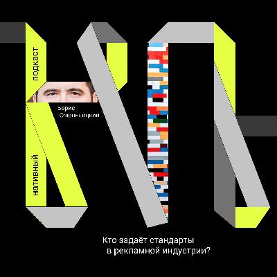 Кто задает стандарты в рекламной индустрии?