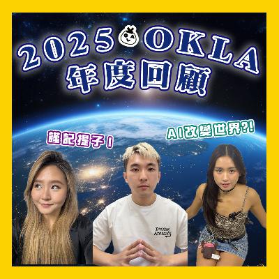 【OK 聽人講！EP 116】有無人覺得今年個世界變化好大 ლ(´•д• ̀ლ