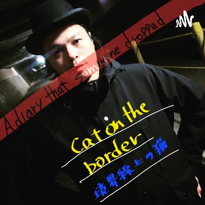 #52｜前回言い足りてなかったことについて