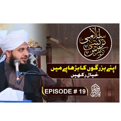 Apny Bazurgon Ka Burhapy Mein Khayal Rakhen
Islami Tarbiyati Course 2025
Episode 19