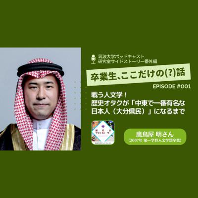 番外編「卒業生、ここだけの（？）話」#001 戦う人文学！歴史オタクが「中東で一番有名な日本人（大分県民）」になるまで／鷹鳥屋 明（2007年 第一学群人文学類卒業）