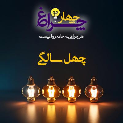 پادکست شماره 25 - چهل سالگی پادکست شماره 25 - چهل سالگی