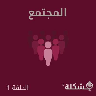 مشكلة المجتمع