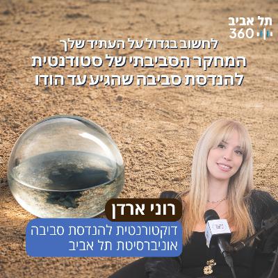 לחשוב בגדול על העתיד שלך: המחקר הסביבתי של סטודנטית להנדסת סביבה שהגיע עד הודו לחשוב בגדול על העתיד שלך: המחקר הסביבתי של סטודנטית להנדסת סביבה שהגיע עד הודו