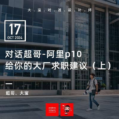 vol.274 对话超哥-阿里P10给你的大厂求职建议(上) vol.274 对话超哥-阿里P10给你的大厂求职建议(上)