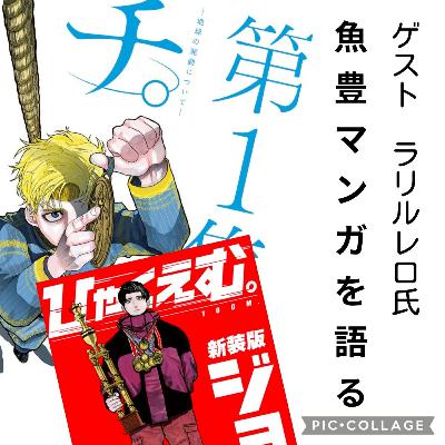 ポプギレ文化公論　人類讃歌　『若き作家　漫画家魚豊作品』を語る！！