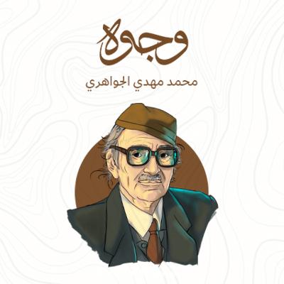محمد مهدي الجواهري.. غضب الشعر وخذلان الحياة