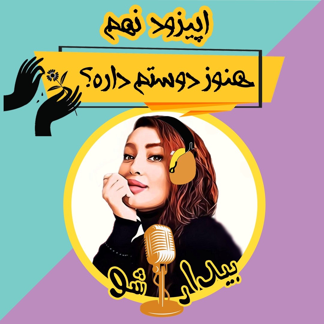 اپیزود نهم - هنوز دوستم داره؟