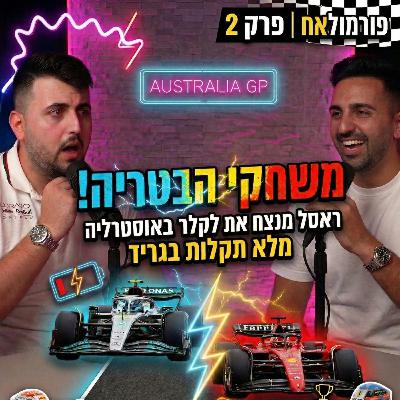 משחקי הבטריה: ראסל מנצח את לקלר באוסטרליה, מלא תקלות בגריד | פרק 2
