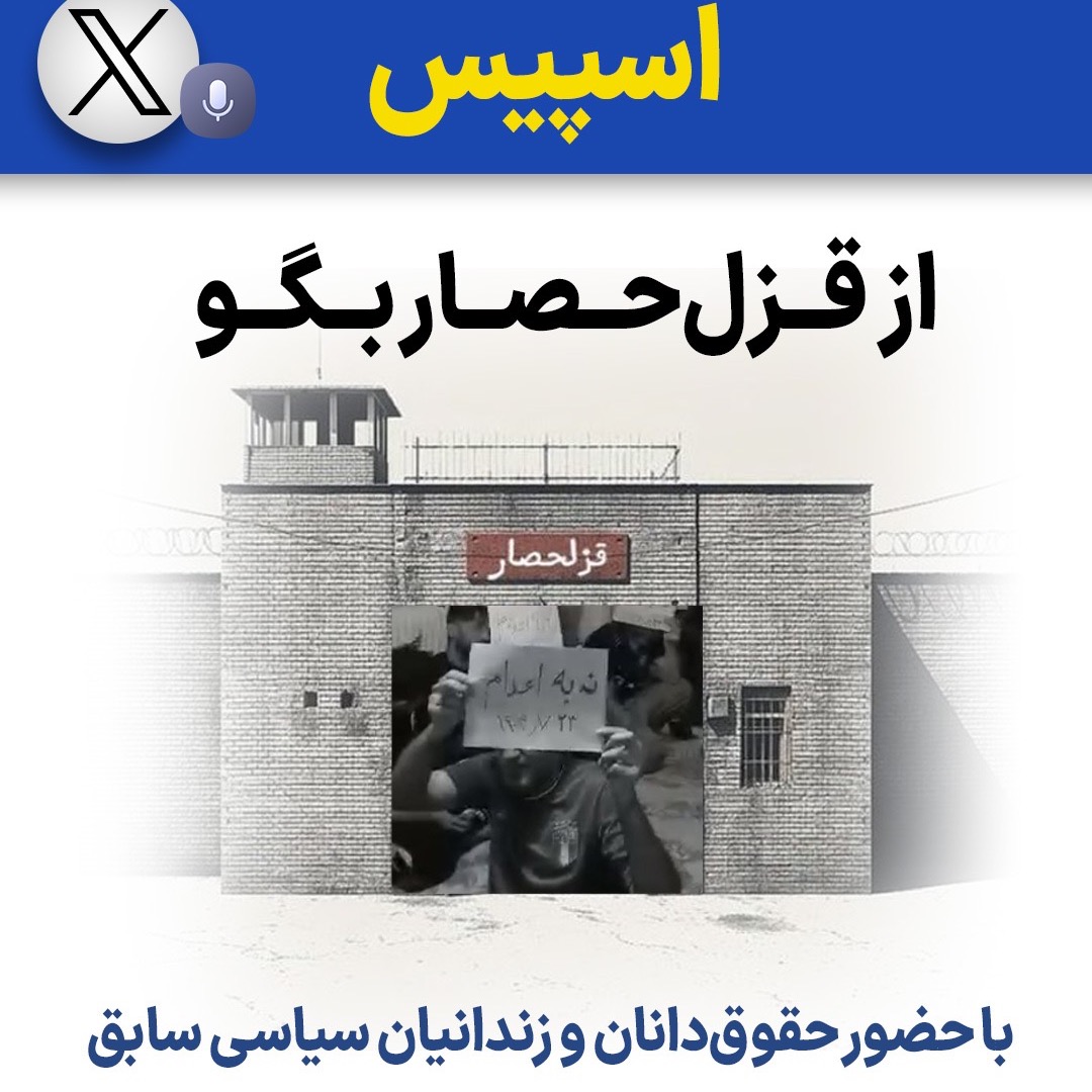 از قزلحصار بگو از قزلحصار بگو