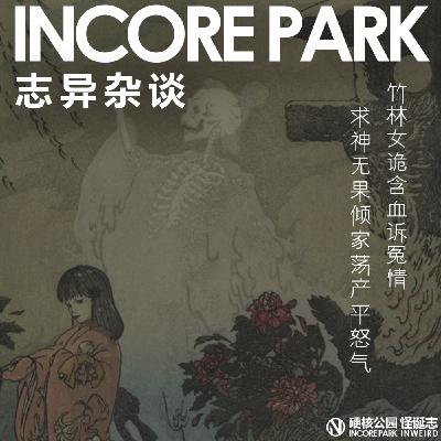 vol.487志异杂谈 ep.08 竹林女诡含血诉冤情,求神无果倾家荡产平怒气 vol.487志异杂谈 ep.08 竹林女诡含血诉冤情,求神无果倾家荡产平怒气