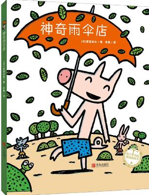 09 宫西达也 | 神奇雨伞店