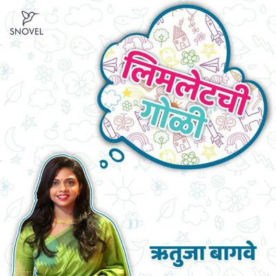 लिमलेटची गोळी : ऋतुजा बागवे  Limletchi Goli : Rutuja Bagwe