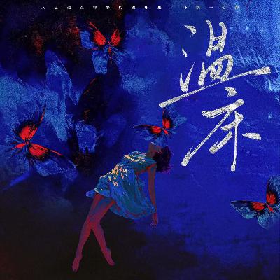 剧本杀《温床》又是18X?又是ABO？又是小妈文？我们来说说雄竞三人组的故事。